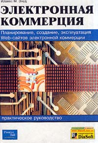 Электронная коммерция: Планирование, создание, эксплуатация Web-сайтов электронной коммерции: Практическое руководство (пер. с англ.)
