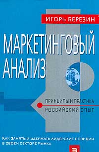 Маркетинговый анализ: Принципы и практика: Российский опыт