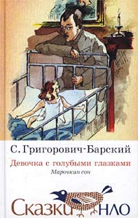 Девочка с голубыми глазками: Марочкин сон: Сказка (худ. Матич О.)